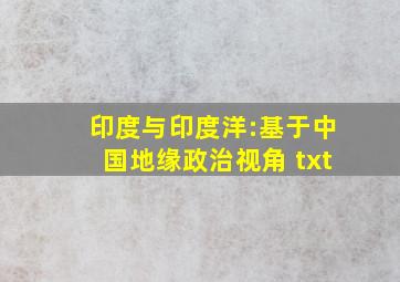 印度与印度洋:基于中国地缘政治视角 txt